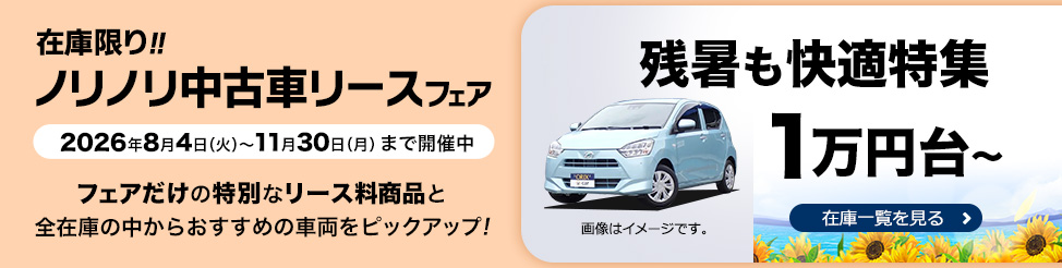 「中古車リースキャンペーン」