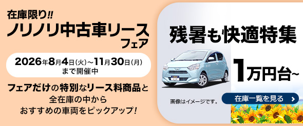 「中古車リースキャンペーン」
